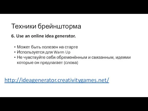 Техники брейншторма 6. Use an online idea generator. Может быть полезен