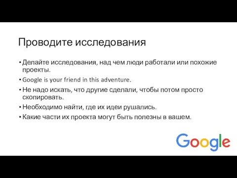 Проводите исследования Делайте исследования, над чем люди работали или похожие проекты.