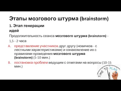 Этапы мозгового штурма (brainstorm) Продолжительность сеанса мозгового штурма (brainstorm) - 1,5