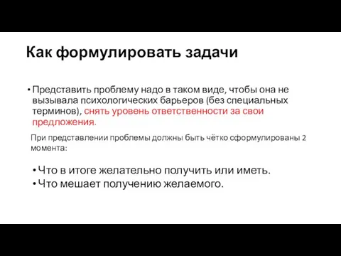 Как формулировать задачи Представить проблему надо в таком виде, чтобы она