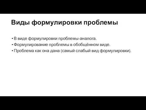 Виды формулировки проблемы В виде формулировки проблемы-аналога. Формулирование проблемы в обобщённом