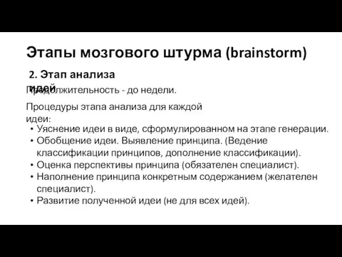 Продолжительность - до недели. Этапы мозгового штурма (brainstorm) 2. Этап анализа