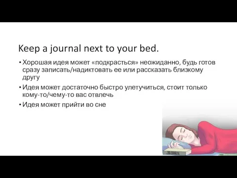 Keep a journal next to your bed. Хорошая идея может «подкрасться»