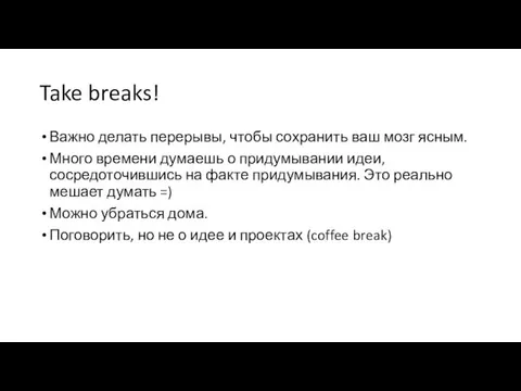 Take breaks! Важно делать перерывы, чтобы сохранить ваш мозг ясным. Много