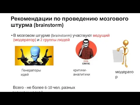 Рекомендации по проведению мозгового штурма (brainstorm) В мозговом штурме (brainstorm) участвуют