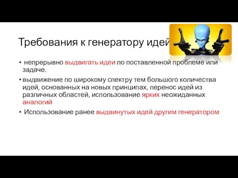 Требования к генератору идей непрерывно выдвигать идеи по поставленной проблеме или