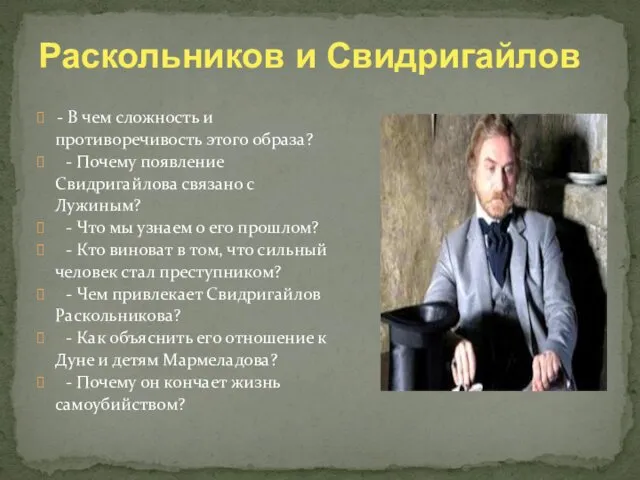 Раскольников и Свидригайлов - В чем сложность и противоречивость этого образа?