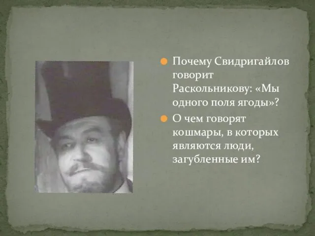 Почему Свидригайлов говорит Раскольникову: «Мы одного поля ягоды»? О чем говорят