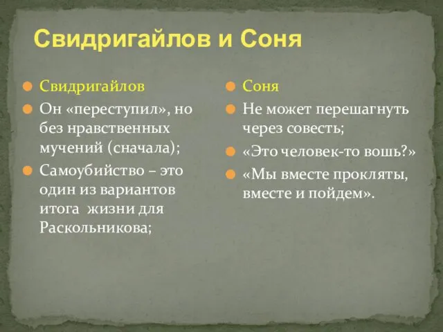 Свидригайлов и Соня Свидригайлов Он «переступил», но без нравственных мучений (сначала);