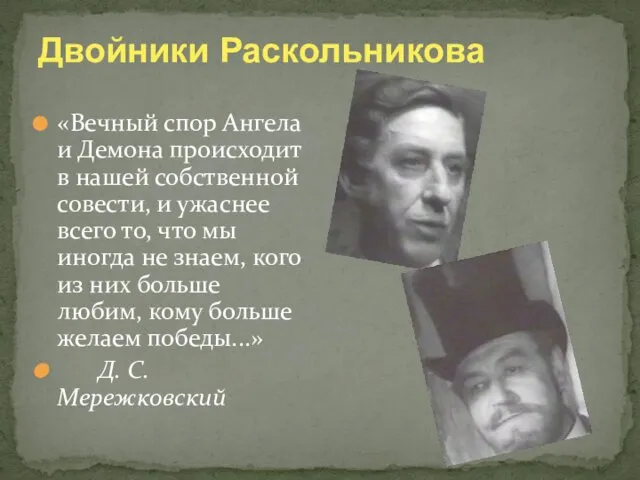 Двойники Раскольникова «Вечный спор Ангела и Демона происходит в нашей собственной