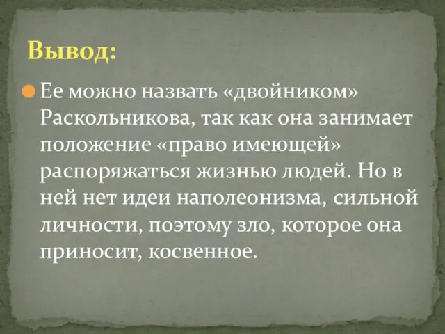 Вывод: Ее можно назвать «двойником» Раскольникова, так как она занимает положение