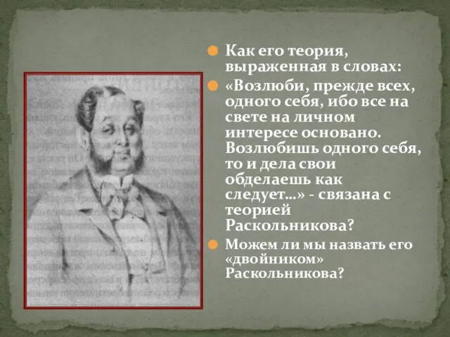 Как его теория, выраженная в словах: «Возлюби, прежде всех, одного себя,