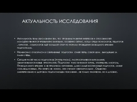 АКТУАЛЬНОСТЬ ИССЛЕДОВАНИЯ Актуальность темы обусловлена тем, что проблемы развития интересов и