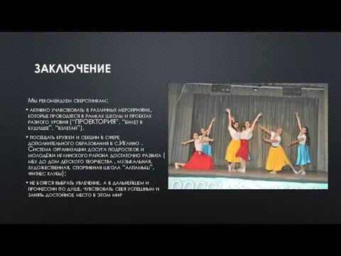 ЗАКЛЮЧЕНИЕ Мы рекомендуем сверстникам: активно учавствовать в различных мероприятих, которые проводятся