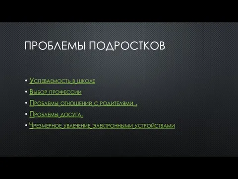 ПРОБЛЕМЫ ПОДРОСТКОВ Успеваемость в школе Выбор профессии Проблемы отношений с родителями