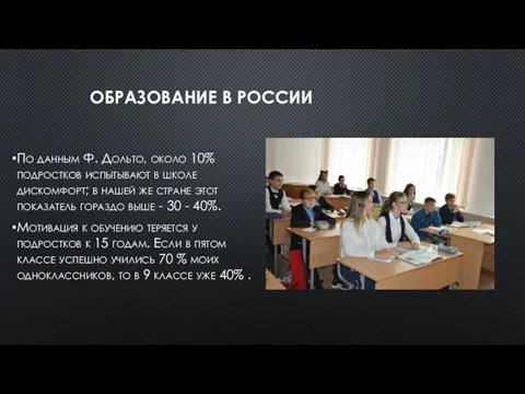 ОБРАЗОВАНИЕ В РОССИИ По данным Ф. Дольто, около 10% подростков испытывают