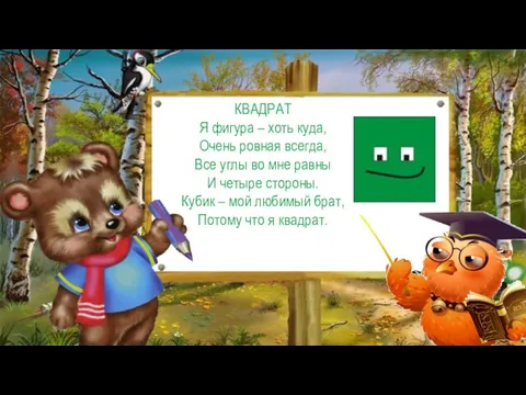 КВАДРАТ Я фигура – хоть куда, Очень ровная всегда, Все углы