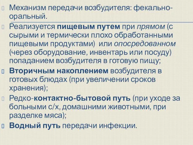 Механизм передачи возбудителя: фекально-оральный. Реализуется пищевым путем при прямом (с сырыми