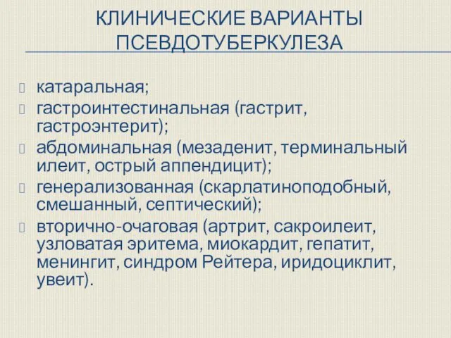 КЛИНИЧЕСКИЕ ВАРИАНТЫ ПСЕВДОТУБЕРКУЛЕЗА катаральная; гастроинтестинальная (гастрит, гастроэнтерит); абдоминальная (мезаденит, терминальный илеит,