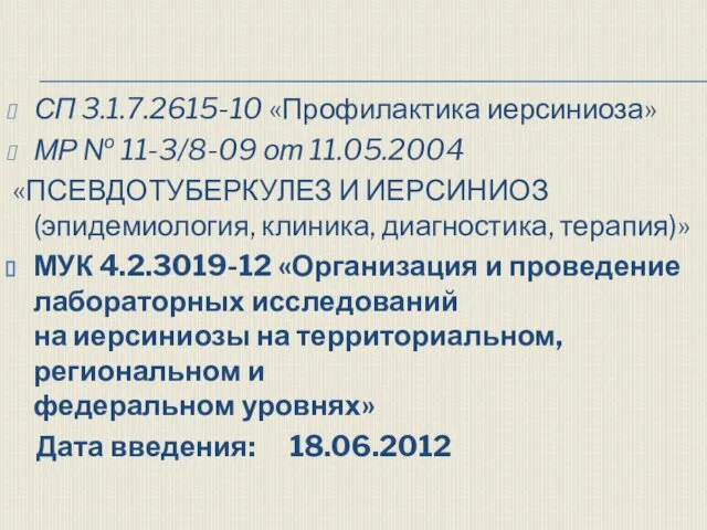 СП 3.1.7.2615-10 «Профилактика иерсиниоза» МР № 11-3/8-09 от 11.05.2004 «ПСЕВДОТУБЕРКУЛЕЗ И