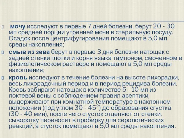 мочу исследуют в первые 7 дней болезни, берут 20 - 30