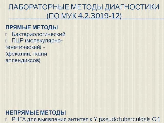 ЛАБОРАТОРНЫЕ МЕТОДЫ ДИАГНОСТИКИ (ПО МУК 4.2.3019-12) ПРЯМЫЕ МЕТОДЫ Бактериологический ПЦР (молекулярно-