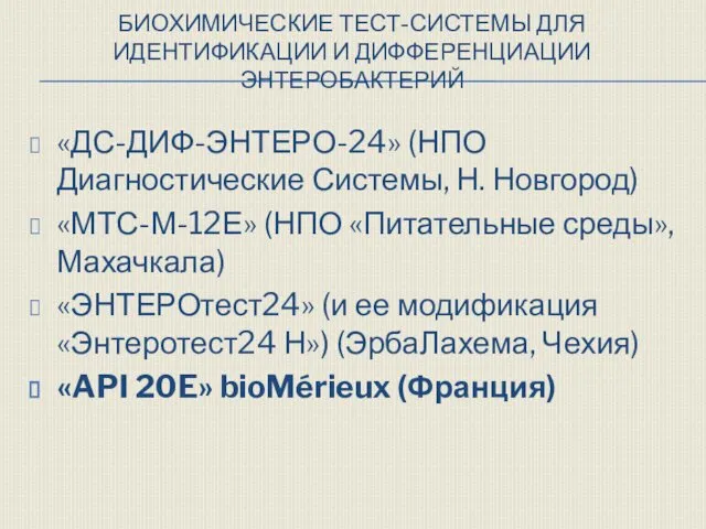 БИОХИМИЧЕСКИЕ ТЕСТ-СИСТЕМЫ ДЛЯ ИДЕНТИФИКАЦИИ И ДИФФЕРЕНЦИАЦИИ ЭНТЕРОБАКТЕРИЙ «ДС-ДИФ-ЭНТЕРО-24» (НПО Диагностические Системы,