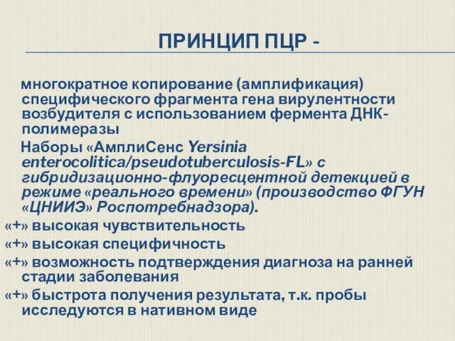 ПРИНЦИП ПЦР - многократное копирование (амплификация) специфического фрагмента гена вирулентности возбудителя