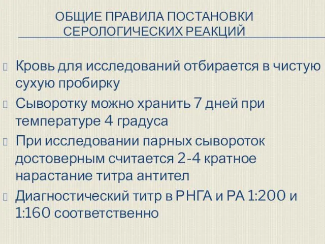 ОБЩИЕ ПРАВИЛА ПОСТАНОВКИ СЕРОЛОГИЧЕСКИХ РЕАКЦИЙ Кровь для исследований отбирается в чистую