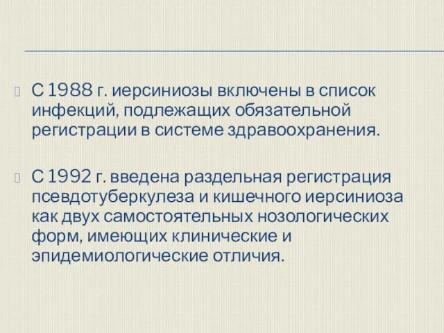 С 1988 г. иерсиниозы включены в список инфекций, подлежащих обязательной регистрации