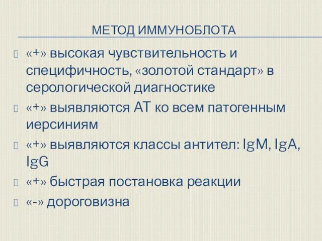 МЕТОД ИММУНОБЛОТА «+» высокая чувствительность и специфичность, «золотой стандарт» в серологической