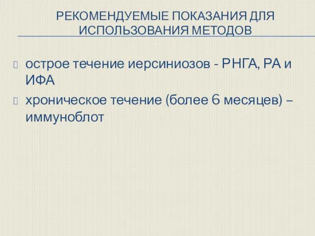 РЕКОМЕНДУЕМЫЕ ПОКАЗАНИЯ ДЛЯ ИСПОЛЬЗОВАНИЯ МЕТОДОВ острое течение иерсиниозов - РНГА, РА