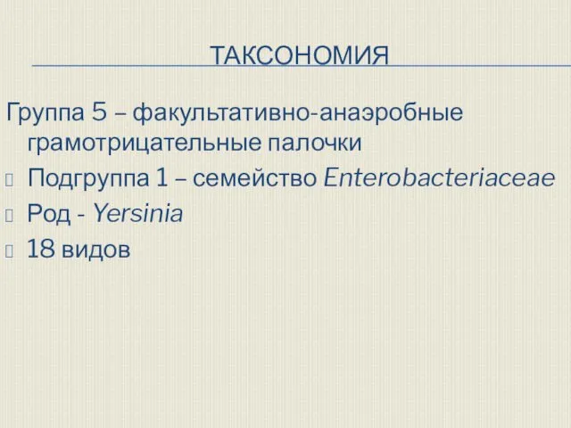 ТАКСОНОМИЯ Группа 5 – факультативно-анаэробные грамотрицательные палочки Подгруппа 1 – семейство