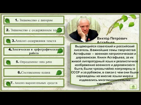 Виктор Петрович Астафьев Выдающийся советский и российский писатель. Важнейшие темы творчества