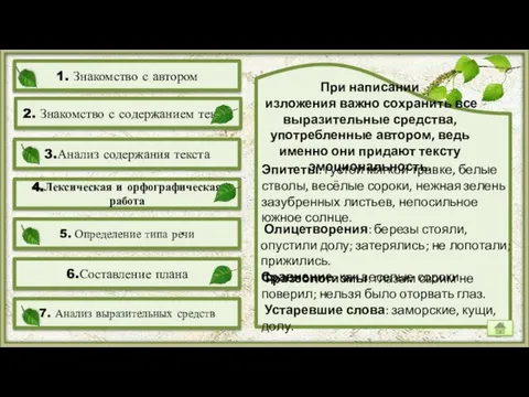 При написании изложения важно сохранить все выразительные средства, употребленные автором, ведь