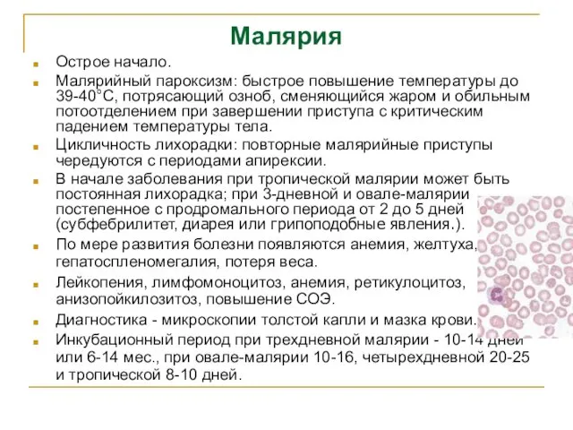 Малярия Острое начало. Малярийный пароксизм: быстрое повышение температуры до 39-40°С, потрясающий