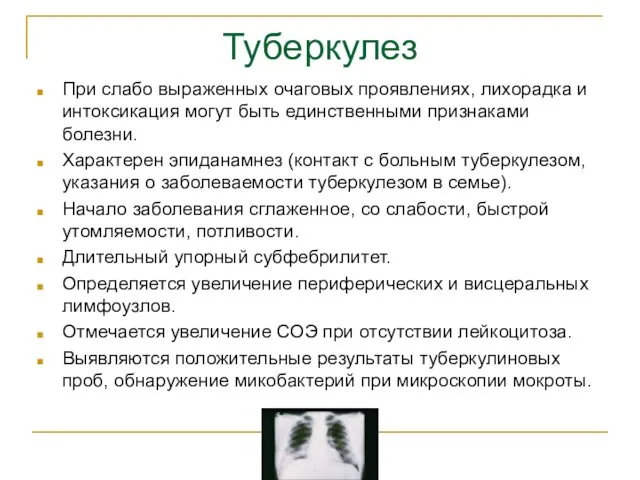 Туберкулез При слабо выраженных очаговых проявлениях, лихорадка и интоксикация могут быть