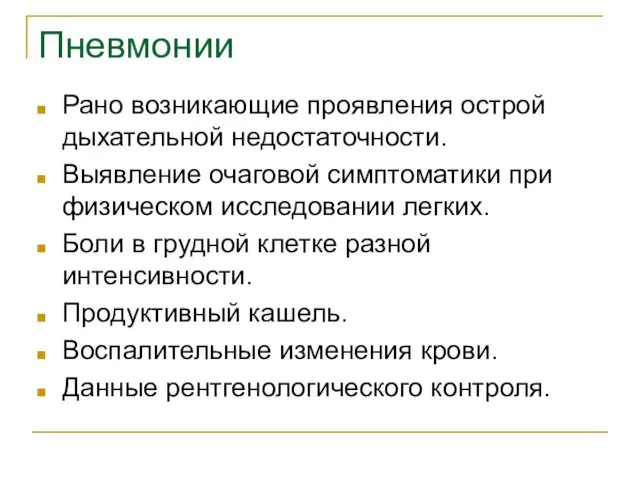 Пневмонии Рано возникающие проявления острой дыхательной недостаточности. Выявление очаговой симптоматики при