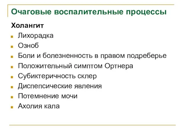 Очаговые воспалительные процессы Холангит Лихорадка Озноб Боли и болезненность в правом