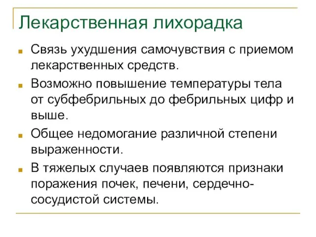 Лекарственная лихорадка Связь ухудшения самочувствия с приемом лекарственных средств. Возможно повышение