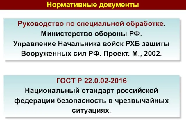 Нормативные документы ГОСТ Р 22.0.02-2016 Национальный стандарт российской федерации безопасность в