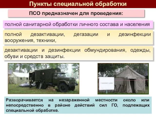 ПСО предназначен для проведения: полной санитарной обработки личного состава и населения