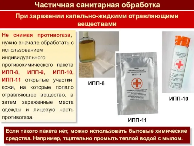 Не снимая противогаза, нужно вначале обработать с использованием индивидуального противохимического пакета