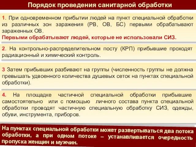 1. При одновременном прибытии людей на пункт специальной обработки из различных