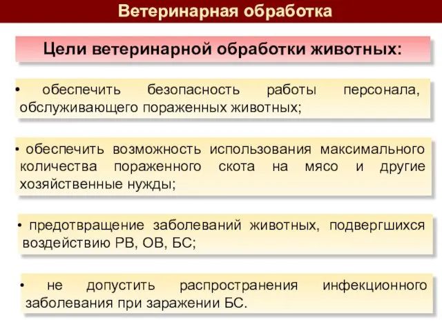 не допустить распространения инфекционного заболевания при заражении БС. Цели ветеринарной обработки