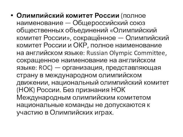 Олимпийский комитет России (полное наименование — Общероссийский союз общественных объединений «Олимпийский