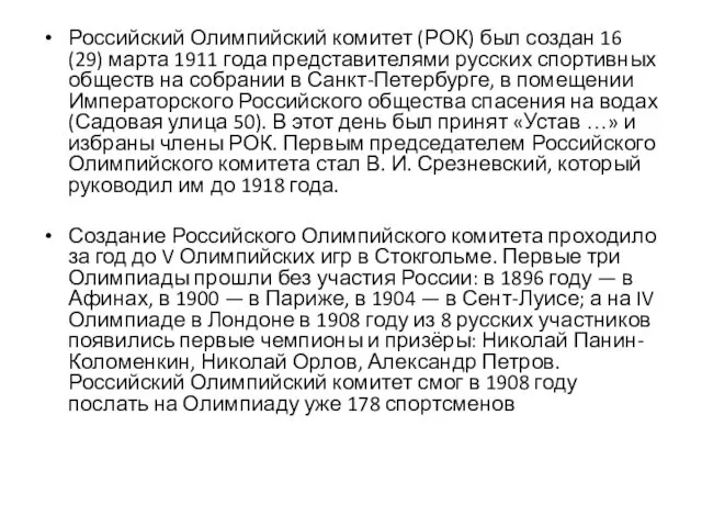 Российский Олимпийский комитет (РОК) был создан 16 (29) марта 1911 года