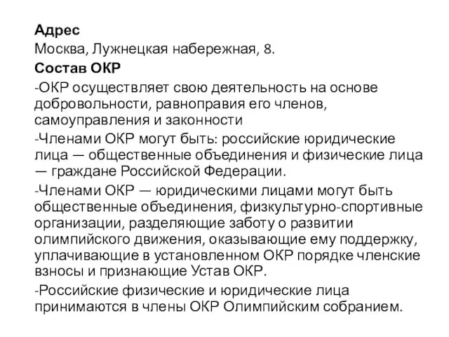 Адрес Москва, Лужнецкая набережная, 8. Состав ОКР -ОКР осуществляет свою деятельность