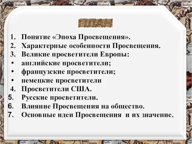 1. Понятие «Эпоха Просвещения». 2. Характерные особенности Просвещения. 3. Великие просветители