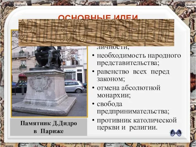 ОСНОВНЫЕ ИДЕИ неотчуждаемость прав личности; необходимость народного представительства; равенство всех перед